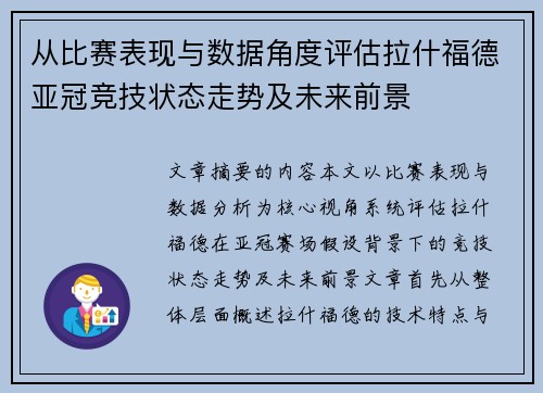 从比赛表现与数据角度评估拉什福德亚冠竞技状态走势及未来前景