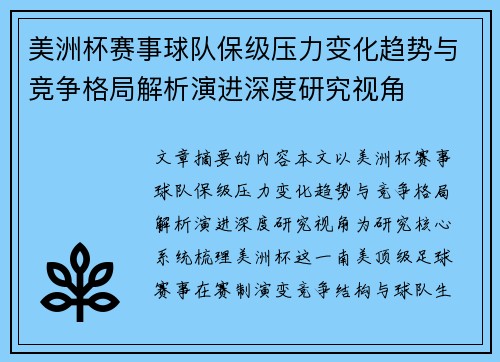 美洲杯赛事球队保级压力变化趋势与竞争格局解析演进深度研究视角