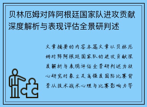 贝林厄姆对阵阿根廷国家队进攻贡献深度解析与表现评估全景研判述 贝林厄姆对阵阿根廷国家队进攻贡献深度解析与表现评估全景研判述