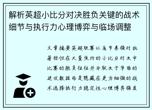解析英超小比分对决胜负关键的战术细节与执行力心理博弈与临场调整 解析英超小比分对决胜负关键的战术细节与执行力心理博弈与临场调整