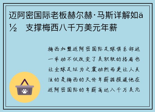迈阿密国际老板赫尔赫·马斯详解如何支撑梅西八千万美元年薪