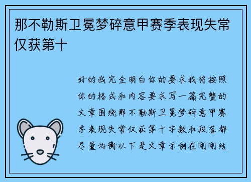 那不勒斯卫冕梦碎意甲赛季表现失常仅获第十