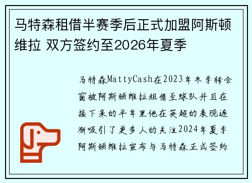 马特森租借半赛季后正式加盟阿斯顿维拉 双方签约至2026年夏季