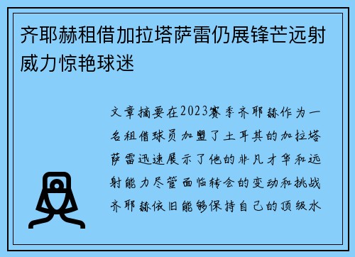 齐耶赫租借加拉塔萨雷仍展锋芒远射威力惊艳球迷