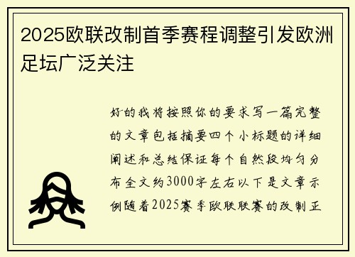 2025欧联改制首季赛程调整引发欧洲足坛广泛关注
