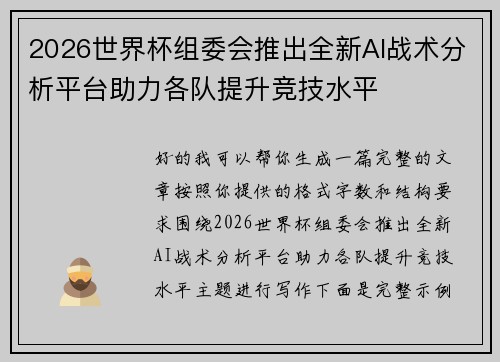 2026世界杯组委会推出全新AI战术分析平台助力各队提升竞技水平