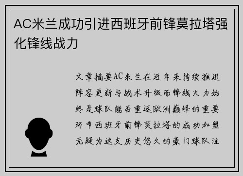 AC米兰成功引进西班牙前锋莫拉塔强化锋线战力