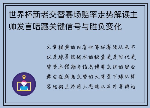 世界杯新老交替赛场赔率走势解读主帅发言暗藏关键信号与胜负变化