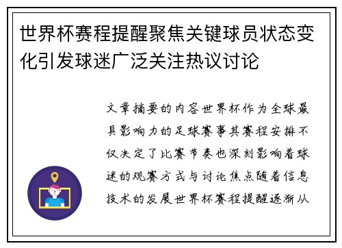 世界杯赛程提醒聚焦关键球员状态变化引发球迷广泛关注热议讨论
