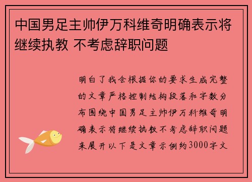 中国男足主帅伊万科维奇明确表示将继续执教 不考虑辞职问题
