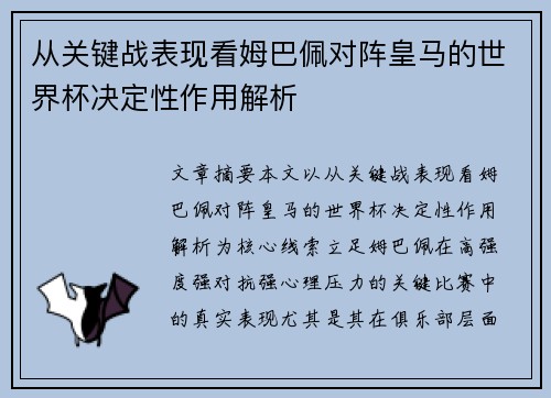 从关键战表现看姆巴佩对阵皇马的世界杯决定性作用解析