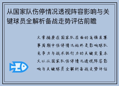 从国家队伤停情况透视阵容影响与关键球员全解析备战走势评估前瞻