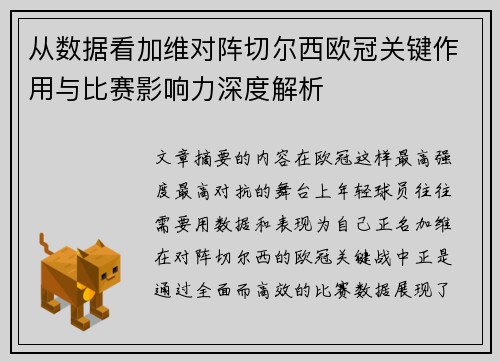 从数据看加维对阵切尔西欧冠关键作用与比赛影响力深度解析