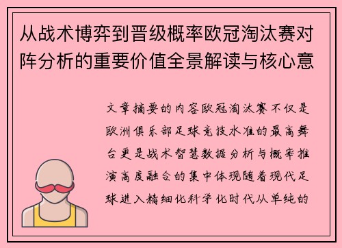 从战术博弈到晋级概率欧冠淘汰赛对阵分析的重要价值全景解读与核心意义