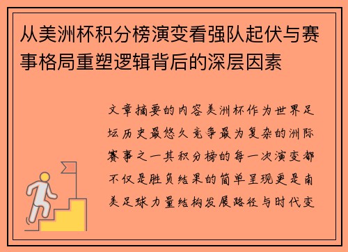 从美洲杯积分榜演变看强队起伏与赛事格局重塑逻辑背后的深层因素 从美洲杯积分榜演变看强队起伏与赛事格局重塑逻辑背后的深层因素