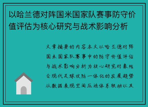 以哈兰德对阵国米国家队赛事防守价值评估为核心研究与战术影响分析