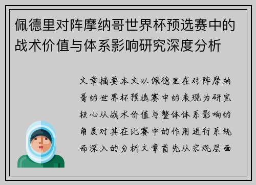 佩德里对阵摩纳哥世界杯预选赛中的战术价值与体系影响研究深度分析 佩德里对阵摩纳哥世界杯预选赛中的战术价值与体系影响研究深度分析