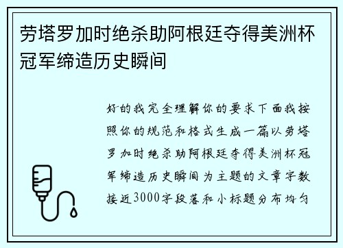劳塔罗加时绝杀助阿根廷夺得美洲杯冠军缔造历史瞬间