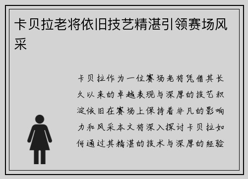 卡贝拉老将依旧技艺精湛引领赛场风采