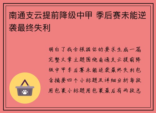 南通支云提前降级中甲 季后赛未能逆袭最终失利