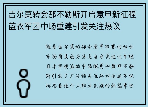 吉尔莫转会那不勒斯开启意甲新征程蓝衣军团中场重建引发关注热议