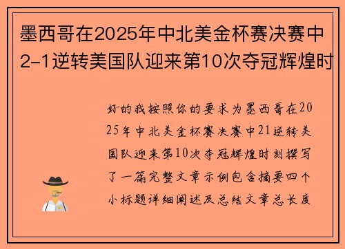 墨西哥在2025年中北美金杯赛决赛中2-1逆转美国队迎来第10次夺冠辉煌时刻