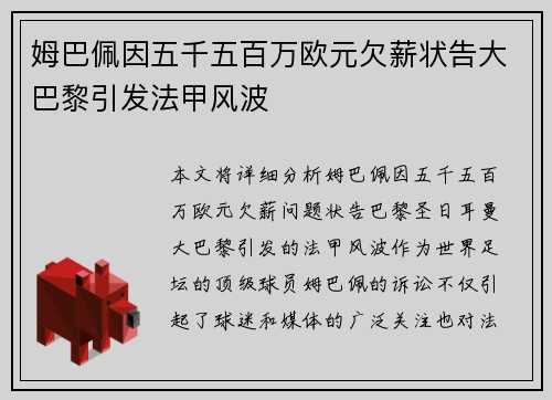 姆巴佩因五千五百万欧元欠薪状告大巴黎引发法甲风波