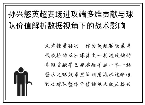 孙兴慜英超赛场进攻端多维贡献与球队价值解析数据视角下的战术影响