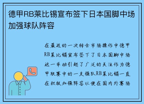 德甲RB莱比锡宣布签下日本国脚中场加强球队阵容