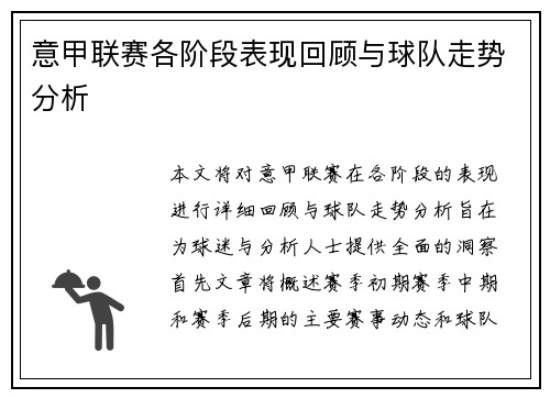 意甲联赛各阶段表现回顾与球队走势分析
