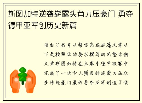 斯图加特逆袭崭露头角力压豪门 勇夺德甲亚军创历史新篇