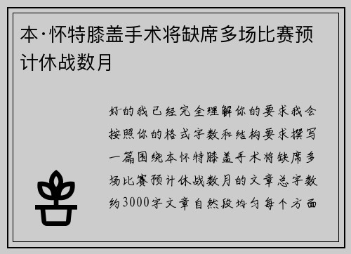 本·怀特膝盖手术将缺席多场比赛预计休战数月