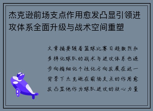杰克逊前场支点作用愈发凸显引领进攻体系全面升级与战术空间重塑