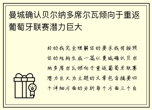 曼城确认贝尔纳多席尔瓦倾向于重返葡萄牙联赛潜力巨大