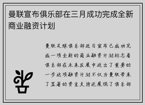 曼联宣布俱乐部在三月成功完成全新商业融资计划