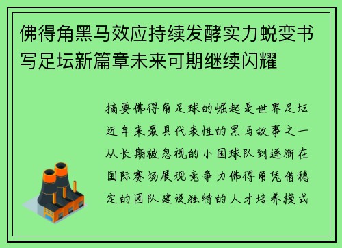 佛得角黑马效应持续发酵实力蜕变书写足坛新篇章未来可期继续闪耀