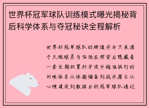 世界杯冠军球队训练模式曝光揭秘背后科学体系与夺冠秘诀全程解析