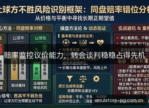 赔率监控议价能力,转会谈判稳稳占得先机 赔率监控议价能力,转会谈判稳稳占得先机