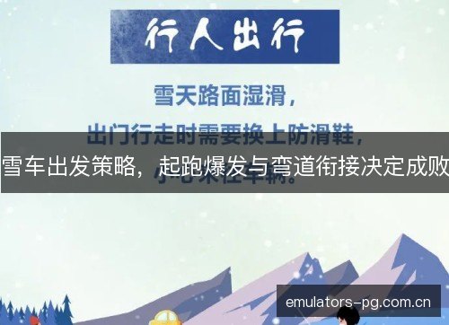 雪车出发策略，起跑爆发与弯道衔接决定成败