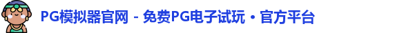 PG模拟器官网